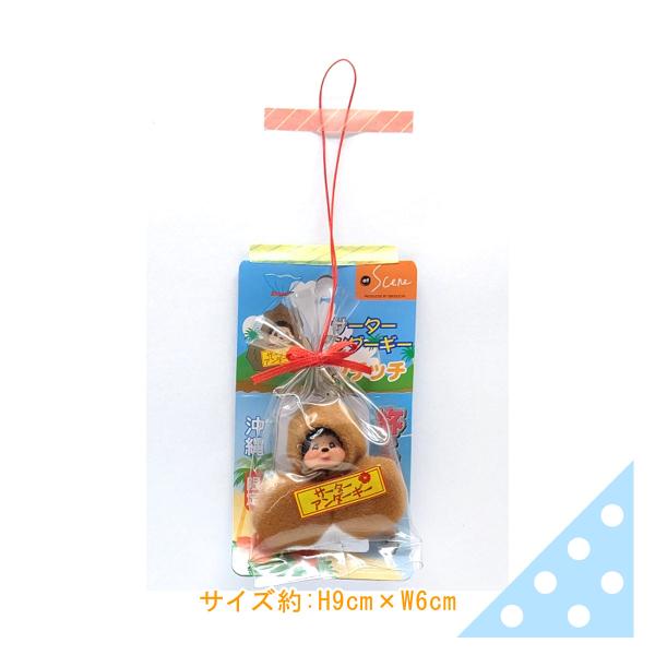 人気のモンチッチ【沖縄限定シリーズ！】サーターアンダギー！ストラップタイプでポーチにつけてモンチッチ好きをアピールしちゃおう！沖縄県を代表する伝統的な揚げ菓子のサーターアンダギーに扮した着ぐるみモンチッチが可愛すぎて笑えます。♪ちょっとした...