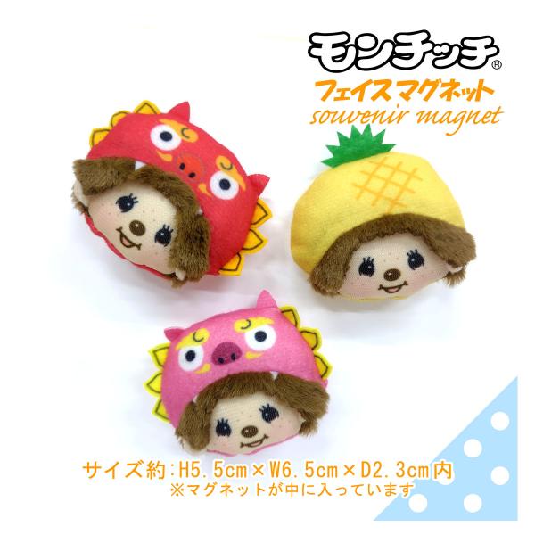 人気のモンチッチ【沖縄限定シリーズ！】にフェイスマグネットが新登場！ふわふわでもっちもち ちっちゃくてカワイイ☆手のひらに軽く納まるほど小さくてちょっとしたプレゼントにもおススメ◎■サイズ約：5.5cm×6.5cm×2.3cm (手のひらサ...