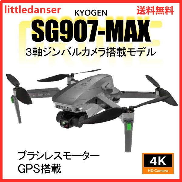 ドローン SG907MAX 3軸ジンバル付き カメラ付き GPS搭載 4K 高画質 ブラシレスモーター 電動カメラ 自動帰還 敬老の日 誕生日  アウトドア 送料無料 :ZK-SG907-MAX:littledanser - 通販 - Yahoo!ショッピング