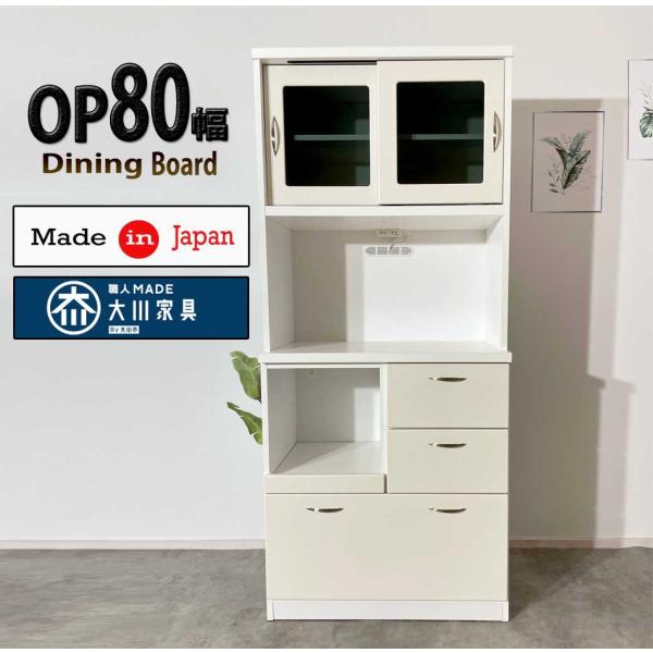 80OPダイニングボードファッショナブルな食器棚完成品キッチンボド大川家具傷あり 新品】OP80ダイニングボード 収納ラック キッチンラック 激安 食器棚