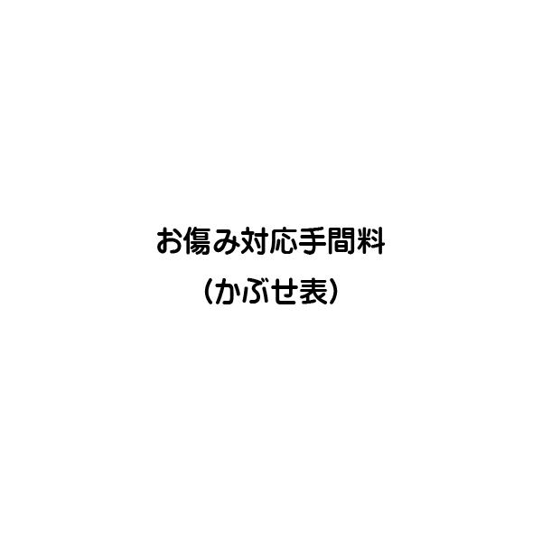 お傷み対応手間料（かぶせ表）