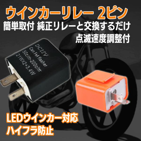 ウィンカーの球をLED電球に交換すると通常より消費電力が下がる為車両が球切れ状態と認識してしまいます。その状態になると抵抗が減り、点滅が速くなります。ハイフラ状態になります。リレーのつまみで滅速度が調整できます。※速度が変わりにくいこともご...
