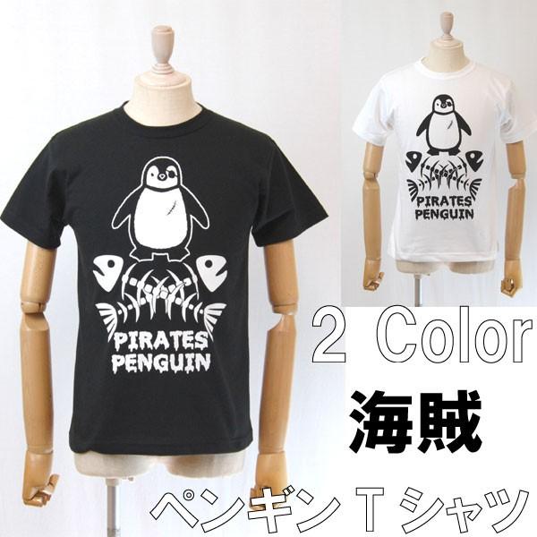 Tシャツ 綿100％ メンズ レディース 半袖 おしゃれ ペンギン 海賊