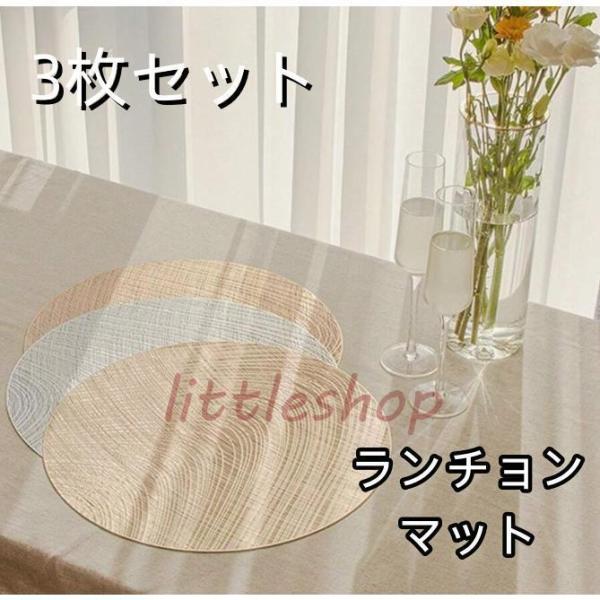 ランチョンマット 3枚セット 高質PVC おしゃれ 華やか 飾り 清潔しやすい 家庭用 レストラン用 断熱 直径38cm 洗える モダン風 高品質 ナチュラル ギフト プレゼント インテリア 北欧