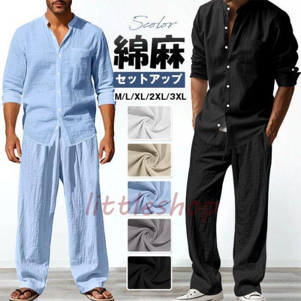 夏新作上下セット 綿麻 メンズ 長袖 リラックス おしゃれ