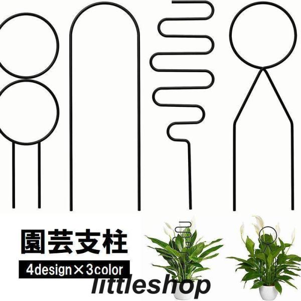 植物の成長をサポートしてくれる、金属製の園芸支柱です。選べるカラー＆おしゃれなデザインで見た目も華やかにしてくれます♪【サイズについて】画像をご参照ください。【素材について】合金【カラーについて】生産ロットにより柄の出方や色の濃淡が異なる場...