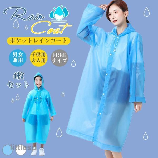 レインウェア 4枚セット レインコート 男性用 女性用 子供用