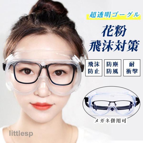 ゴーグル 保護メガネ 花粉メガネ 防塵 防風 曇り止め 作業用 眼鏡併用可 littleshop_bbo-1018-quan286