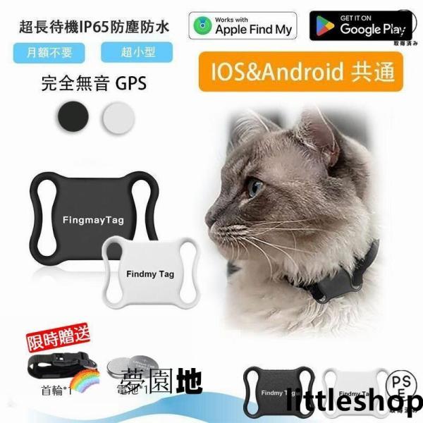 ◎品名：全球ペット用GPS◎材質：ABS◎ベア重量：10g◎APP名：Findmytag◎システム：アンドロイド/IOS◎電池容量：240mAh◎航続時間：365日◎トレイ包装：23 g◎ボックス+首輪：63 g◎製品サイズ：45*33*1...