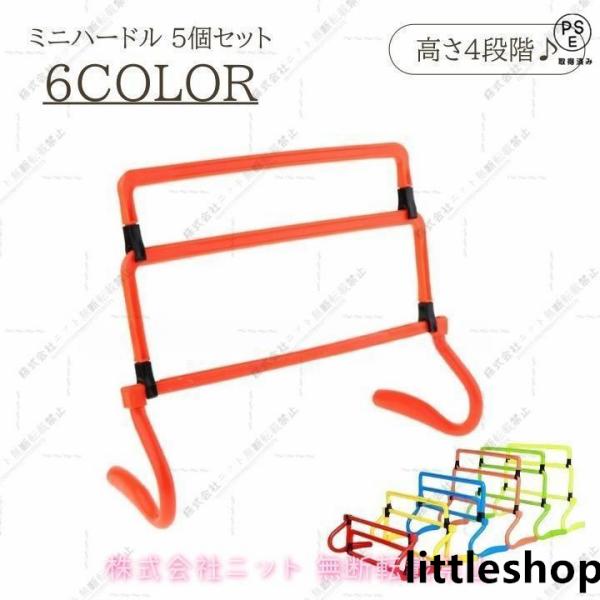 15から40cmまで4段階で高さ調節ができる◎ミニサイズのトレーニングハードル、同色5個セットです。【サイズについて】画像をご参照ください。【素材について】PP【カラーについて】生産ロットにより柄の出方や色の濃淡が異なる場合がございます。お...