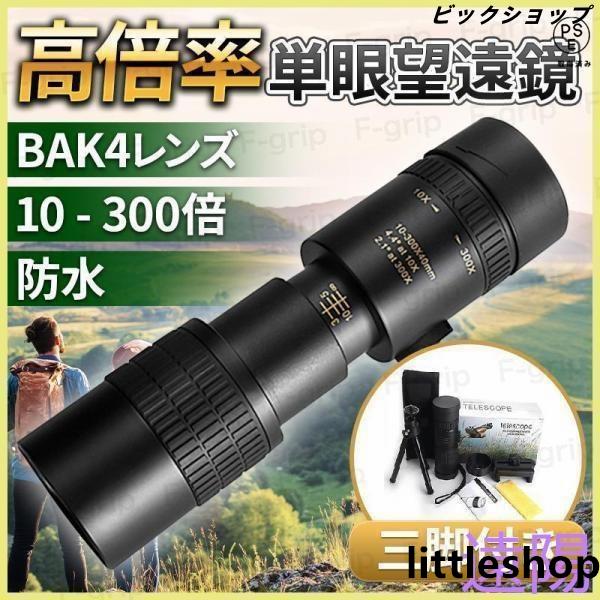 【10-300x40高倍率】倍率が10倍から300倍に拡大され、より広く、より鮮明で、より明るいシーンを目に提供できます。   【BAK4プリズム＆FMCコーティング】単眼鏡 高倍率 ナイトビジョン 屈折率の高いBAK4プリズムを採用し、 ...