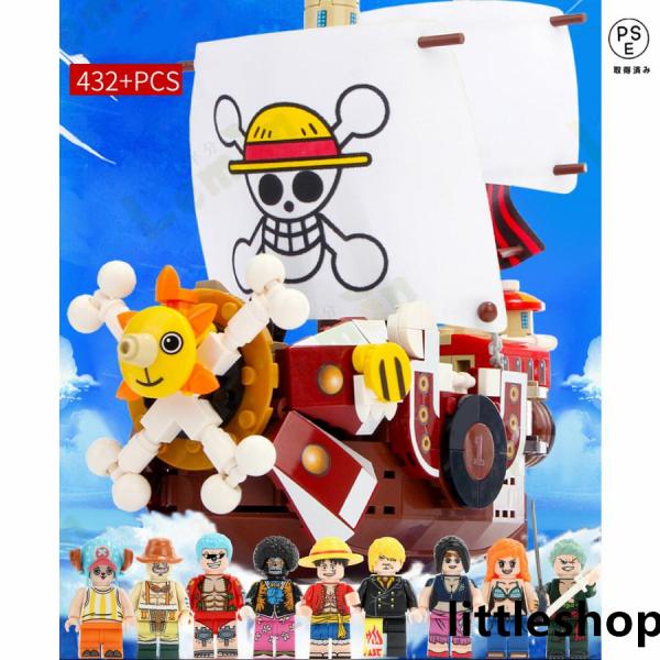 ニフィグ レゴ 互換 サウザンドサニー号　ミニフィグ 9体付き組み立てて楽しく遊べるミニフィギュアのセットです。未組立品で、組み立ても楽しく、パーツが外れるので、色々な組み合わせでも遊べます。レゴ互換可能ですので、レゴ製品と一緒に遊んで頂け...