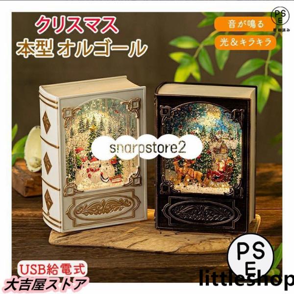 オルゴール クリスマス 図書型 本型 サンタクロース 雪だるま ツリー メロディー ブックボックス USB給電式 8曲入り 音楽ボックス スノードーム サンタ