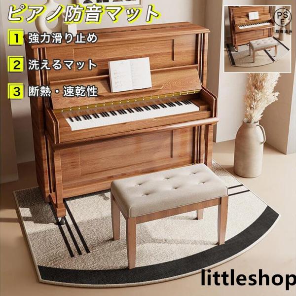 ピアノマット 防音 おしゃれ ピアノ 防音マット アップライト 一体型 おしゃれ ピアノマット ピアノ マット 滑りにくい ピアノマット 防音 電子ピアノ マット ベージュグレー 音漏れ対策 騒音対策内容物 ：本体素材：ポリエステル（デジタ...