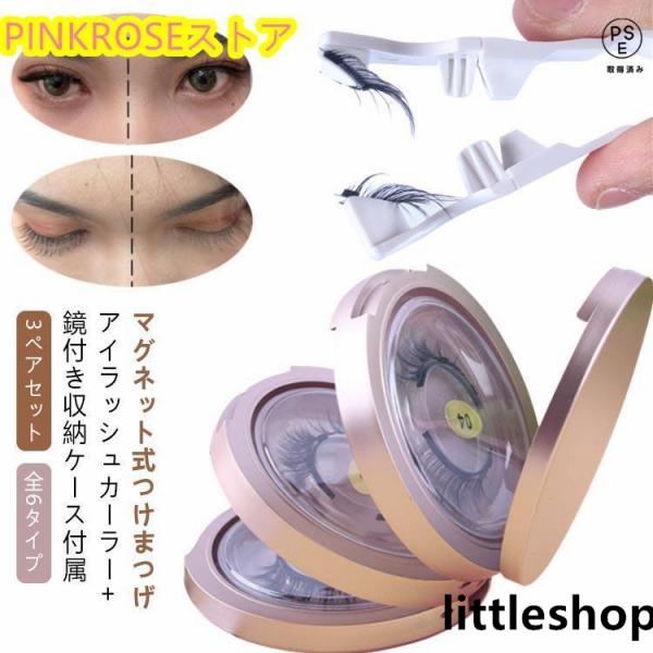セット内容：マグネット式付け睫毛*3ペア(合計12枚) ＋ 専用アイラッシュカーラー*1 ＋ 鏡付き収納ケース*1タイプ：ナチュラルタイプ※商品のサイズは手作業で測定させて頂いておりますので、若干の誤差があります。【使い方】1.まつげをラッ...