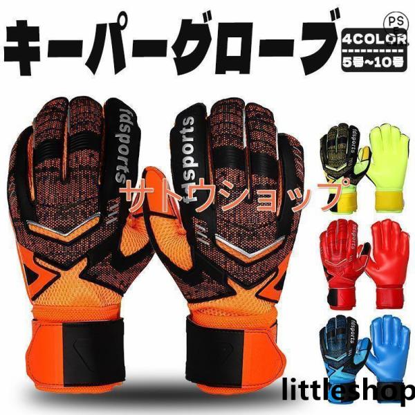 商品情報?商品名:キーパーグローブ?カラー:レッド、ブルー、オレンジ、グリーン?サイズ：　子供用サイズ：５号~７号　成人用サイズ：８号~10号?素材:　手の甲：繊　手のひら：ラテックス?仕様説明キーパーグローブはキーパーの中指の長さで決まり...
