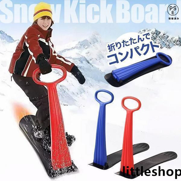 ハンドル付き スノーキックボード折りたためるので車に載せても収納時にもスペースを取りません。ハンドルで方向を変えれます。雪や砂、草すべりなどの平らで滑らかな面で片足で地面を蹴りキックボードのように進むことが出来ます。ステップには滑り止め加工...