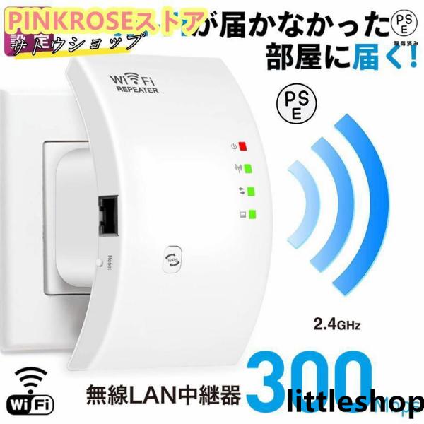 ワイヤレス中継器 WIFI中継器 無線LAN 無線中継機 2.4GHz 300Mbps コンセント直挿し