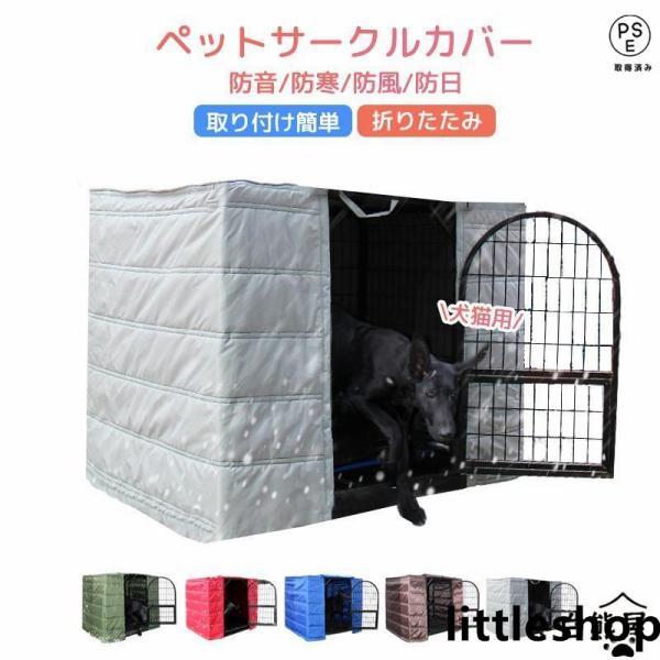 ペットサークルカバー ケージカバー 犬猫用 防音/防寒/防風/防日 ケージカバー 取り付け簡単 折りたたみ 収納便利 ペット用品 冬寒さ対策 防寒保温 洗える