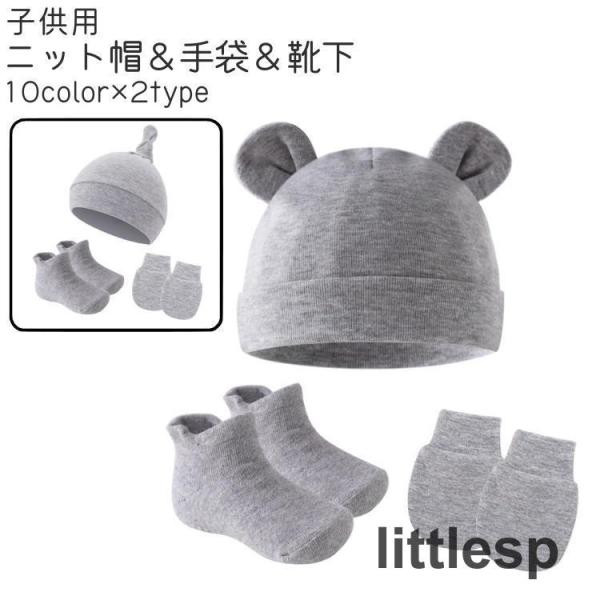 お子様の防寒対策、冬の季節のお出かけシーンでの着帽?着用に◎。子供用のニット帽、手袋、靴下の同色3点セットです。白、グレー、ベージュなど全部で10種類のカラーがあり、2種類のタイプがございます。【素材について】ポリエステル、コットン【カラー...