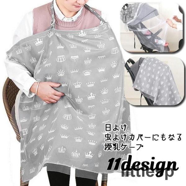 ママさんのお出かけ必須アイテム！デザインバリエーション豊富な授乳ケープです。外出先での授乳用ケープ用のほかに、ベビーカーカバーとして赤ちゃんの日除け?虫よけ対策などにも使える便利アイテムです☆【サイズについて】画像をご参照ください。【素材に...