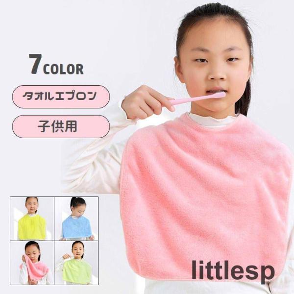 子供用タオルエプロンです。スナップボタンで着脱簡単?歯磨きや洗顔時の服濡れ防止に役立ちます◎【サイズについて】画像をご参照ください。【カラーについて】生産ロットにより柄の出方や色の濃淡が異なる場合がございます。お使いのモニターや撮影時の光の...