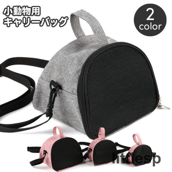 小動物とのお出かけや移動時に活躍するキャリーバッグです。ベーシックなショルダーバッグタイプで取っ手付きが便利?側面はメッシュの窓付きで、中の様子も見やすく通気性もGood◎【サイズについて】画像をご参照ください。【素材について】オックスフォ...
