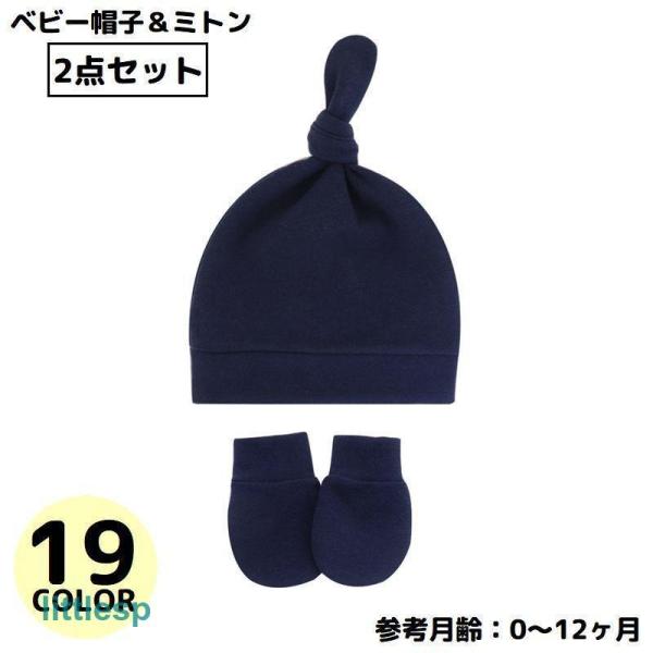 男の子も女の子も使える無地のシンプルデザイン?かわいいベビー用のトンガリ帽子＆ミトン手袋の2点セットです。寒さ対策?UV／紫外線対策?頭部保護と様々なシーンに◎出産祝いなどのプレゼント?ギフトにもオススメのアイテム☆【サイズについて】画像を...