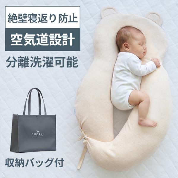 ベビー枕 絶壁防止 新生児 ベビー 横向き枕 絶壁防止 枕 ベビーピロー 向き癖防止 横向きクッション スモルビ 絶壁 寝返り防止 3Dメッシュすやすやハグピロー