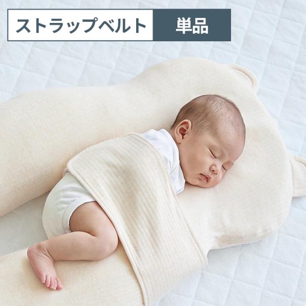 すやすやハグピロー ストラップベルト単品