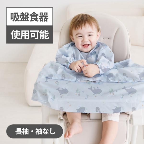 お子様に手づかみ食べをさせたいけど、ついつい食べさせてしまう…食事後の片付けがストレスで、食事時間が憂鬱…そんなママに朗報！！後片付けが魔法のように楽になるテーブル一体型エプロンをスモルビがご準備いたしました！●食べこぼしをしっかりキャッチ...