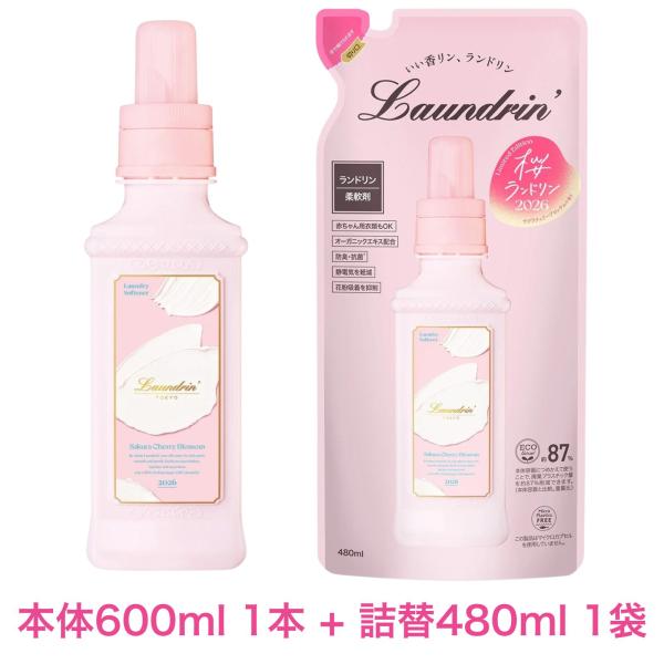 ランドリン 柔軟剤 サクラチェリーブロッサムの香り 2026 本体 (600ml) 1本 + 詰替 (480ml) 1袋 液体 オーガニックエキス配合 低刺激 静電気軽減 抗菌 期間限定