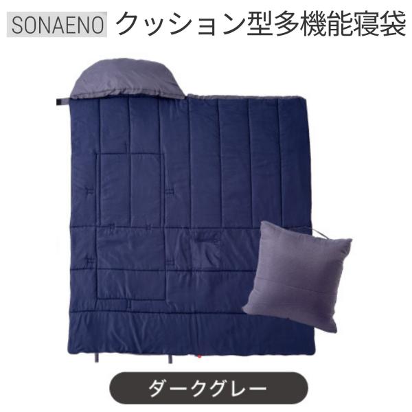 いつもの便利と、もしもの備えを。いざという時の避難生活で睡眠環境を確保するのに役立つのが寝袋です。寝袋を普段使いもできるクッション型収納にして、防災をもっと身近にし、実際の被災で必要になる機能をしっかり詰め込みました。これまでの寝袋よりもっ...