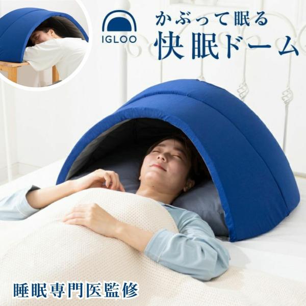 「良質な眠りが手に入る３つの要素」１.静かな空間　２.光が入らない空間　３.適度な閉塞感この３つの要素を叶えるのがこのドーム。顔周りを覆うことで適度な閉塞感が生まれ、心地よく眠ることができます。本商品のドーム部分には光や音を遮断する特殊構造...