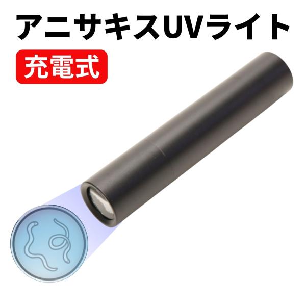 ヒロ・コーポレーション 充電式 アニサキスUVライト HDL-2818 寄生虫 アニサキス 釣り 魚 料理 調理 刺身 生魚
