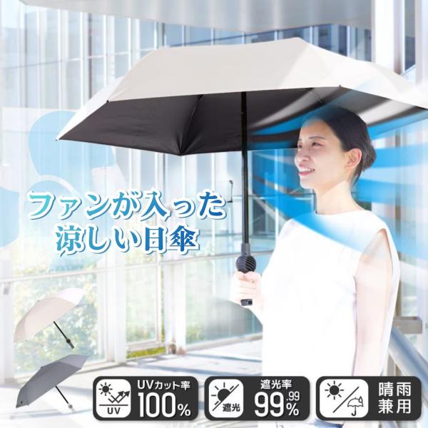 サンコー ファンが入った涼しい日傘「ファンブレラPOLE PLUS」 グレー 日傘 ファン付き 折りたたみ 晴雨兼用 UVカット USB充電