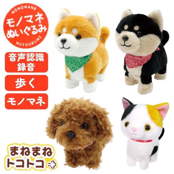 話しかけるとモノマネしながらしっぽをフリフリ！トコトコ歩く、とってもキュートなぬいぐるみシリーズです。一人暮らしやマンションでペットが飼えない方、お子様はもちろん、お年寄りの癒しアイテムとしてもぴったりです。贈り物・プレゼントにもおすすめで...