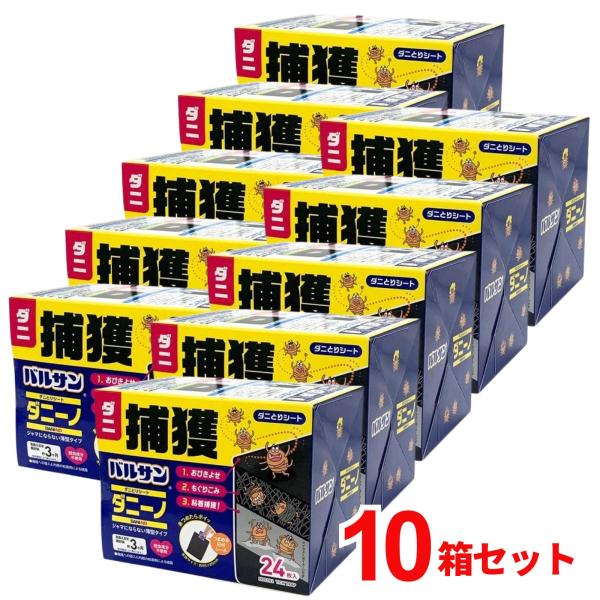 バルサン ダニーノ ダニとりシート 24枚入 H00392 10箱セットの魅力