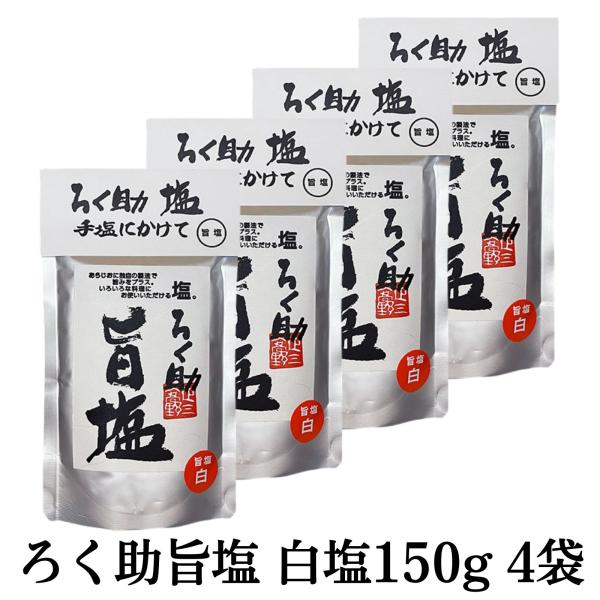 ろく助 ろく助旨塩 白塩 150g 4個セット 東洋食品 ろくすけ ろく助塩