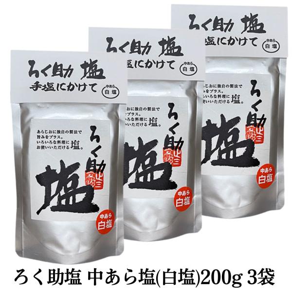 ろく助 ろく助塩 中あら塩（白塩）200g 3個セット : リトルスプリング