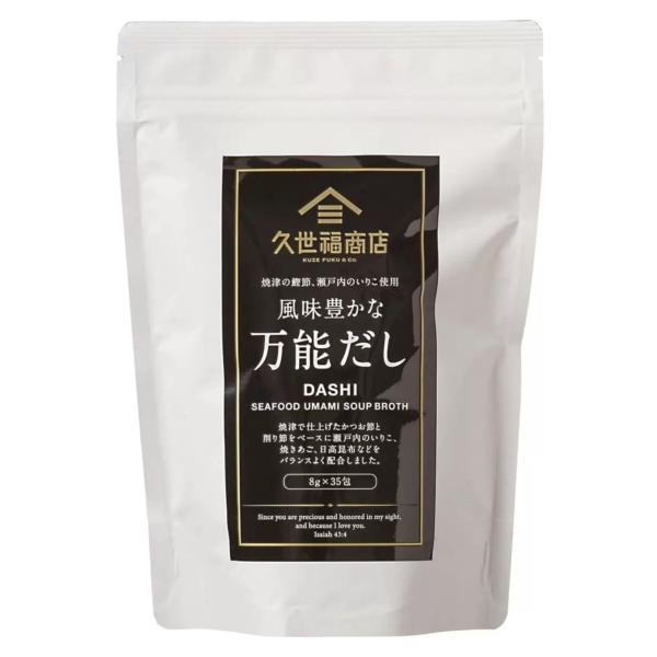 久世福商店 風味豊かな万能だし 8g x 35包 万能だし 和風だし 鰹だし いりこだし 焼きあご 大容量