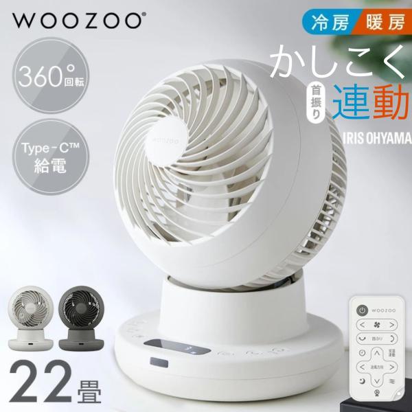 アイリスオーヤマ サーキュレーター WOOZOO 360 i 22畳 ホワイト PCF-SDS15TEC-PD-W グレー PCF-SDS15TEC-PD-H
