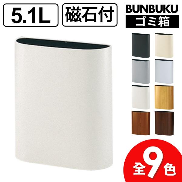 ぶんぶく マグネットバケット ゴミ箱 5.1L 全9色 日本製