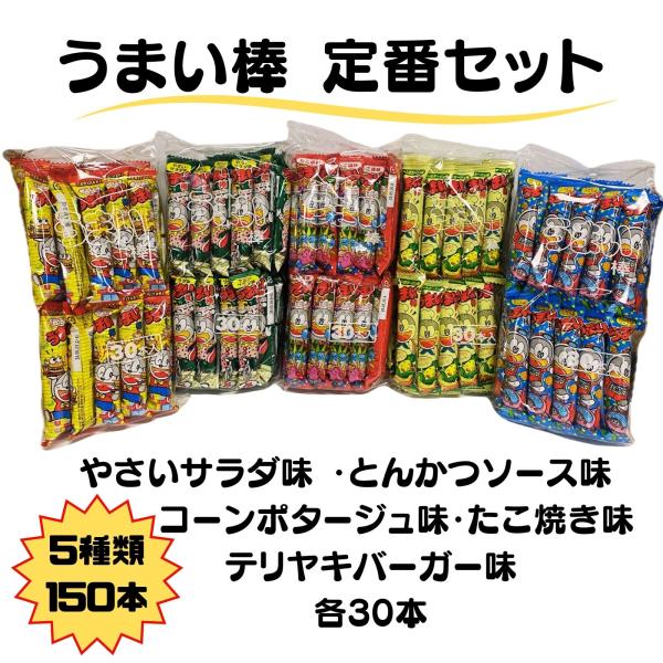 やおきん うまい棒 詰め合わせ 5種類アソート 30本ずつ 計150本