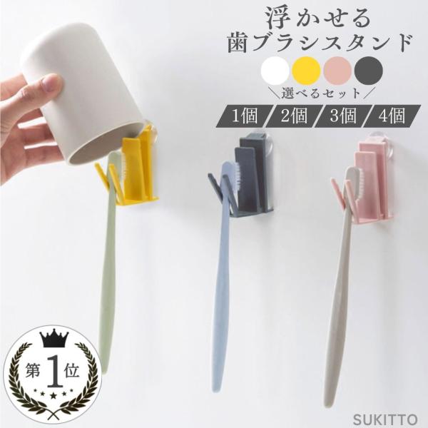 ・カラー：イエロー/ピンク/グレー/ホワイト・サイズ：長さ7cm×幅2.6cm×高さ6.3cm・重量：30g・素材：ABS・特徴：吸盤タイプの浮かせる歯ブラシスタンド。歯ブラシとコップを吊り下げて水切りが可能です。吊り下げて1本ずつ独立して...