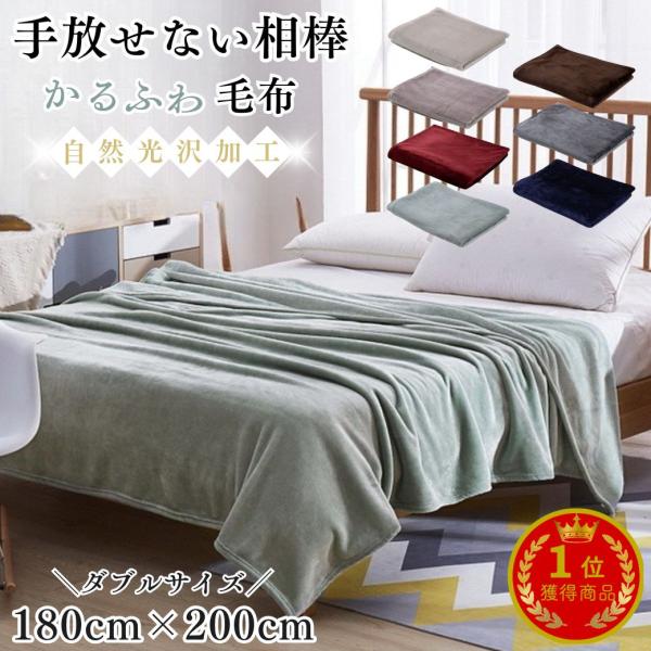 ・カラー：グレー/ネイビー/ブラウン/ライトグリーン/ピンク/レッド/ベージュ・本体サイズ：縦180cm×横200cm・重量：990g・素材：ポリエステル・生地：マイクロファイバー・特徴：高級感のある質感が人気のふわとろ毛布。180cm×2...
