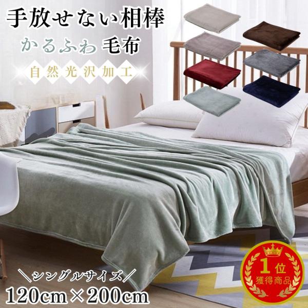 ・カラー：グレー/ネイビー/ブラウン/ライトグリーン/ピンク/レッド/ベージュ・本体サイズ：縦120cm×横200cm・重量：650g・素材：ポリエステル・生地：マイクロファイバー・特徴：高級感のある質感が人気のふわとろ毛布。120cm×2...