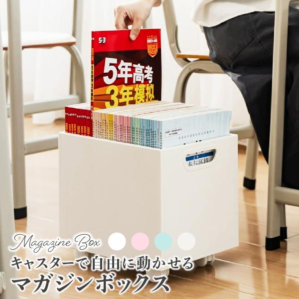 ・カラー：ホワイト/ブルー/ピンク/クリア・タイプ：キャスターなし/キャスターあり・サイズ：高さ25cm×幅32cm×奥行き24cm・重量：800g・素材：PP・特徴：教科書の収納に便利なキャスター付きのマガジン収納ボックス。360℃回転す...
