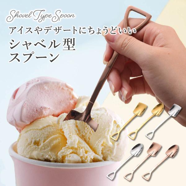 ・カラー：ゴールド/シルバー/ブロンズ・サイズ：各種タイプ参照・重量：各種タイプ参照・素材：ステンレス・特徴：スコップのように掘り進んで食べられるアイススプーン。デザートやヨーグルトを食べるスプーンとしも利用が可能です。かわいいシャベル型の...