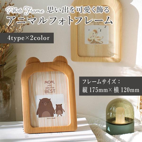 ・カラー：ベージュ/ブラウン・タイプ：ベアー/クラウンベアー/ジラフ/マウス・サイズ：長さ16cm×奥行き9.5cm×高さ22.5cm・重量：250g・素材：PP・特徴：プレゼントで喜ばれる可愛い写真立て。木製風のデザインと動物の方をしたフ...